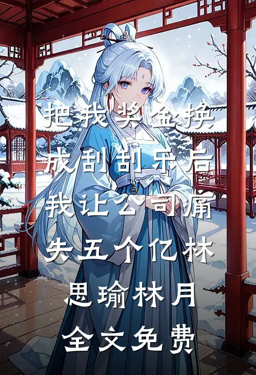 爸妈忘发的生活费完整