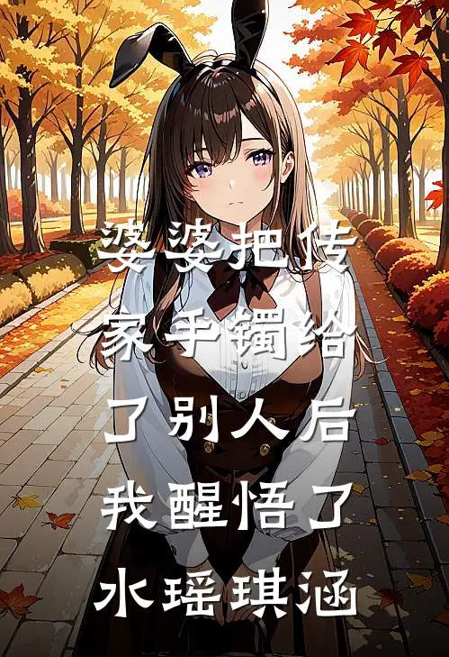 婆婆把传家手镯给了别人后，我醒悟了水瑶琪涵