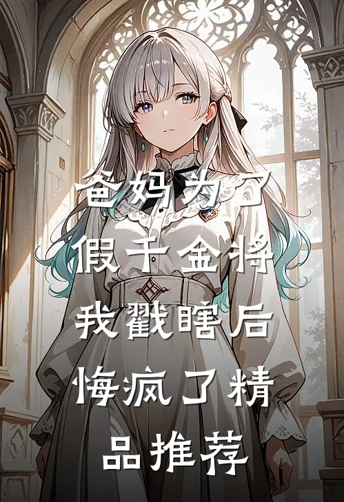 爸妈为了假千金将我戳瞎后，悔疯了精品推荐