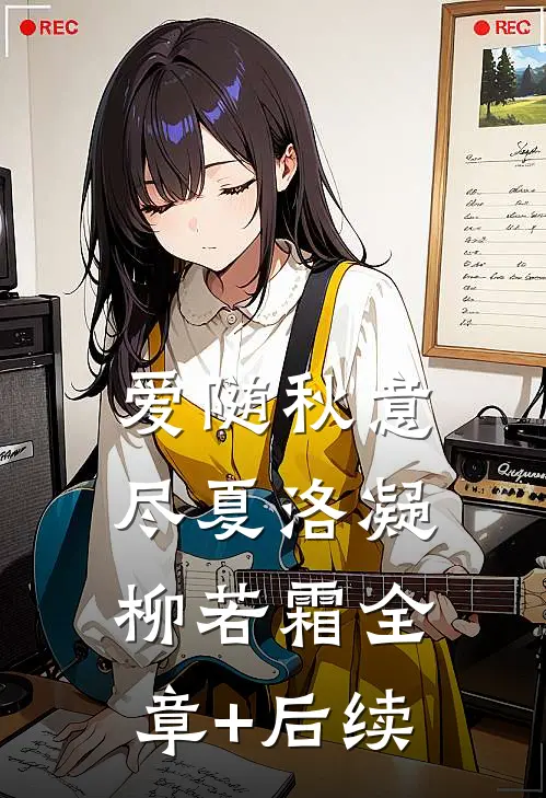 爱随秋意尽夏洛凝柳若霜全章+后续