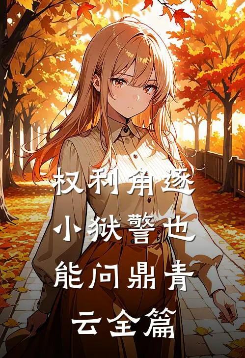 权利角逐：小狱警也能问鼎青云全篇