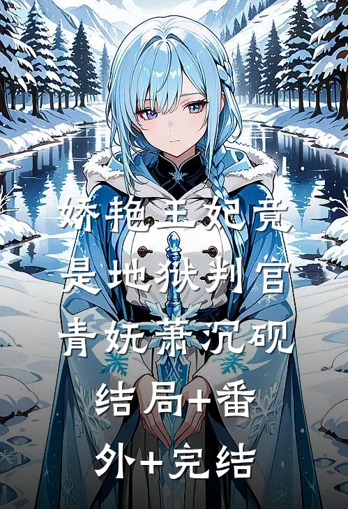娇艳王妃竟是地狱判官青妩萧沉砚结局+番外+完结