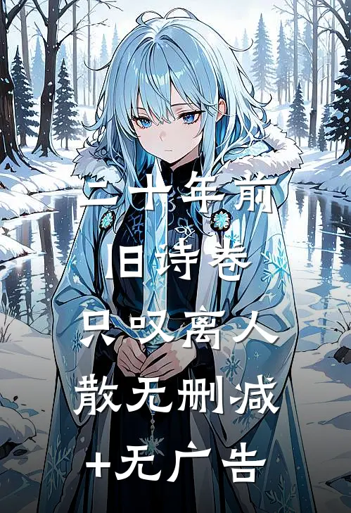 二十年前旧诗卷，只叹离人散无删减+无广告