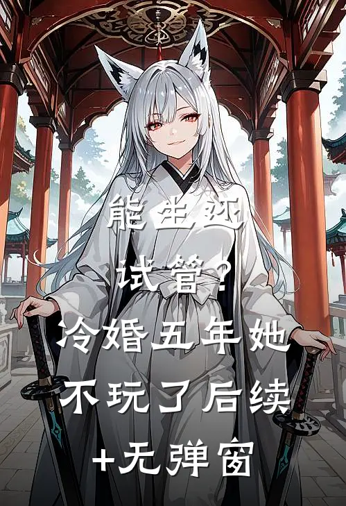 能生还试管？冷婚五年她不玩了后续+无弹窗