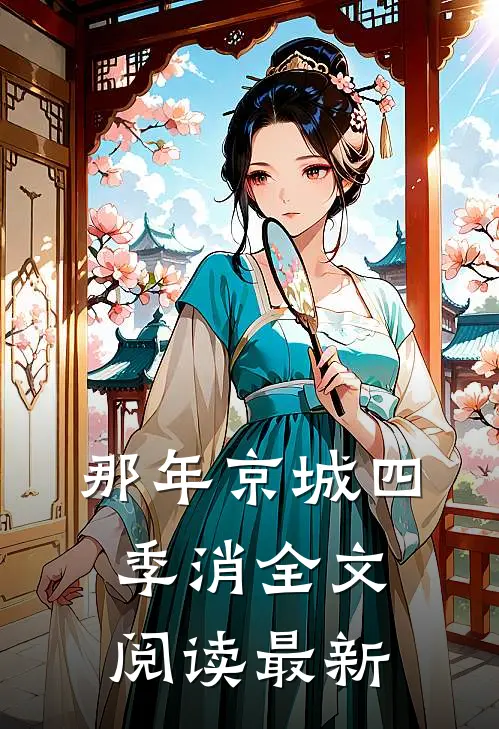 那年京城四季消全文阅读最新