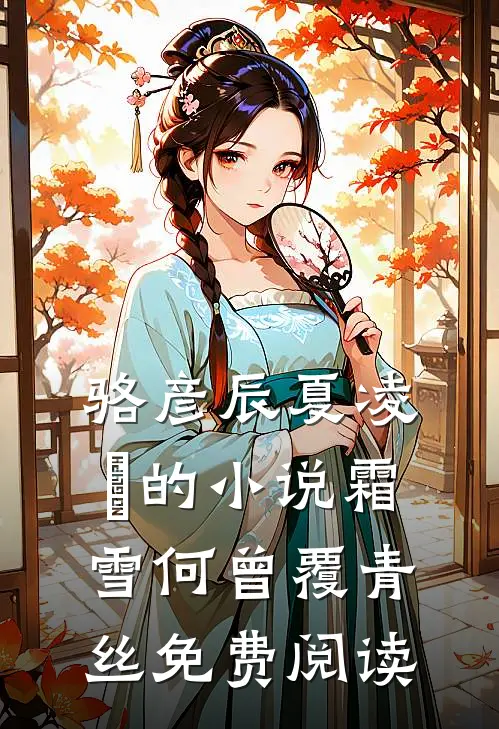 骆彦辰夏凌玥的小说霜雪何曾覆青丝免费阅读