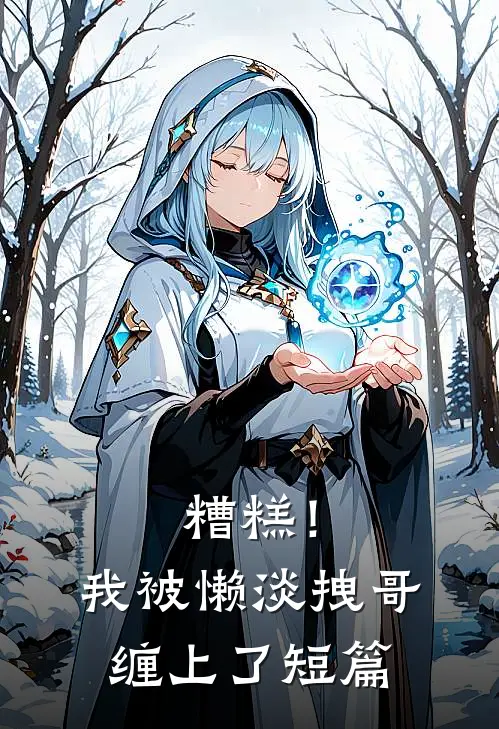 糟糕！我被懒淡拽哥缠上了短篇
