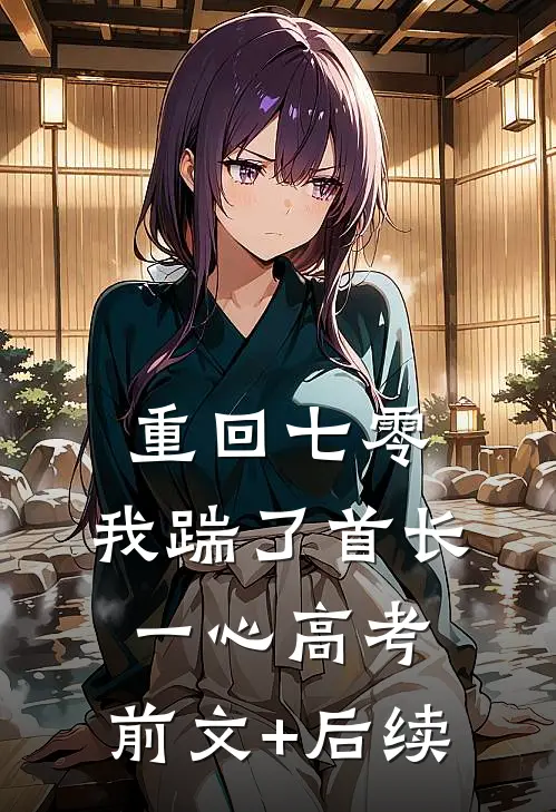 重回七零，我踹了首长一心高考:前文+后续