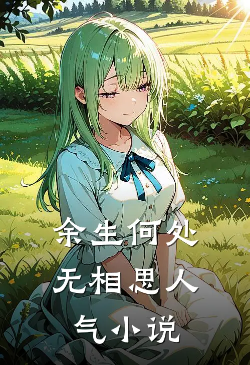 余生何处无相思人气小说