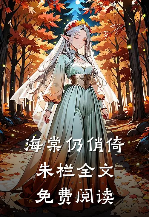海棠仍俏倚朱栏全文免费阅读