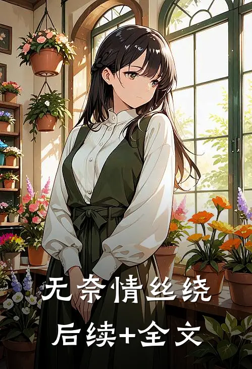 无奈情丝绕后续+全文