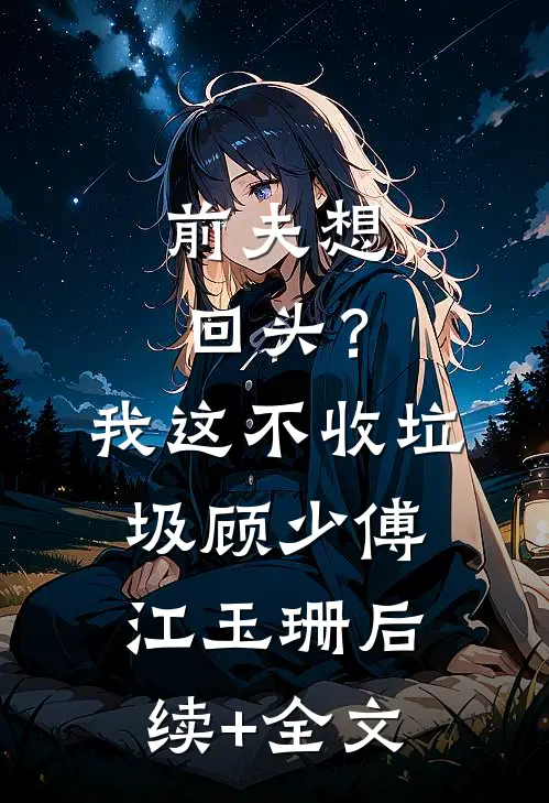 将我送给敌国皇女后，她悔疯了畅销巨著
