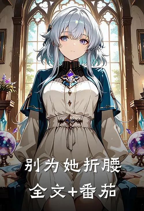 别为她折腰全文+番茄