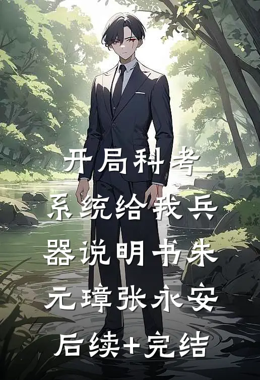 开局科考，系统给我兵器说明书朱元璋张永安后续+完结