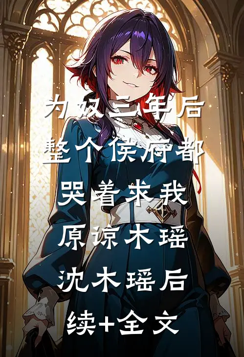 为奴三年后，整个侯府都哭着求我原谅木瑶沈木瑶后续+全文