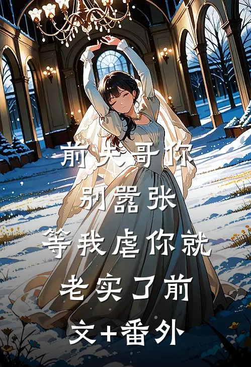 前夫哥你别嚣张，等我虐你就老实了前文+番外