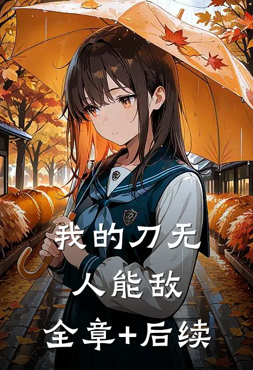我的刀无人能敌:全章+后续