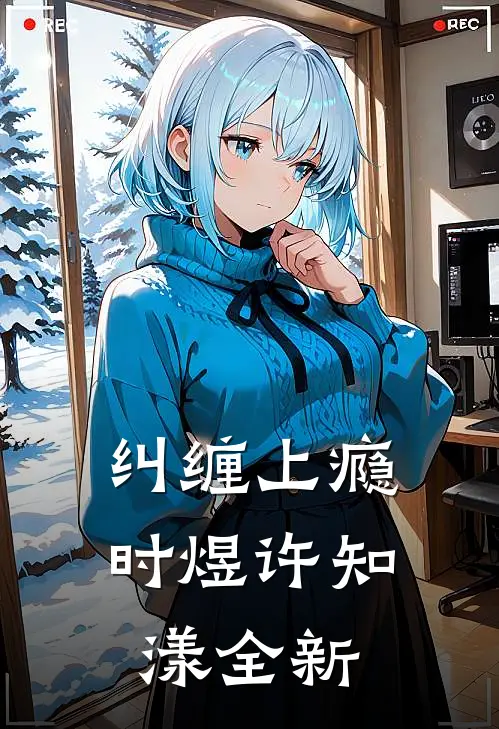后来海棠不结果小说大结局