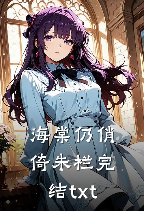 海棠仍俏倚朱栏完结txt