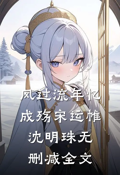风过流年忆成殇宋运帷沈明珠无删减全文
