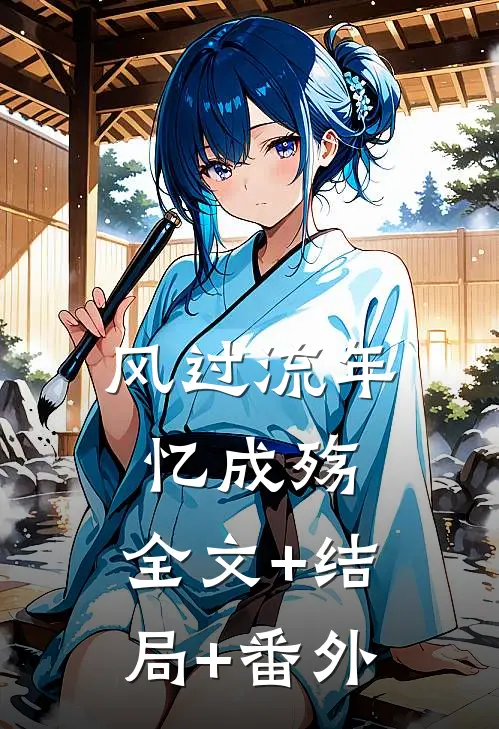 风过流年忆成殇:全文+结局+番外