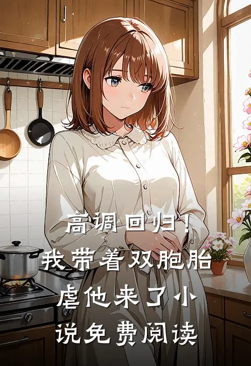 高调回归！我带着双胞胎虐他来了小说免费阅读