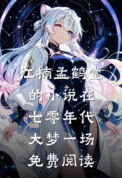 江楠孟鹤堂的小说在七零年代大梦一场免费阅读
