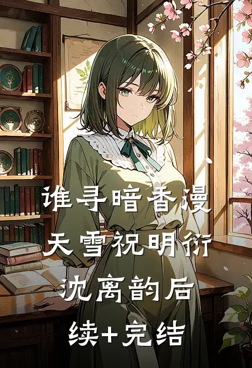 谁寻暗香漫天雪祝明衍沈离韵后续+完结