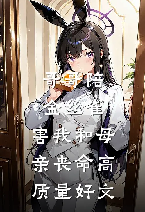 哥哥陪金丝雀，害我和母亲丧命高质量好文