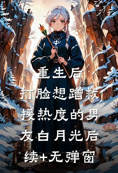 重生后，打脸想蹭救援热度的男友白月光后续+无弹窗