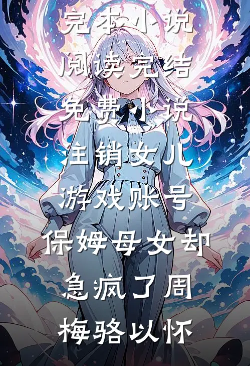 寒假镇守山海关，被校花直播曝光免费