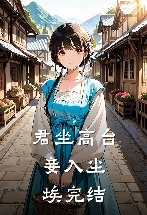 君坐高台，妾入尘埃完结