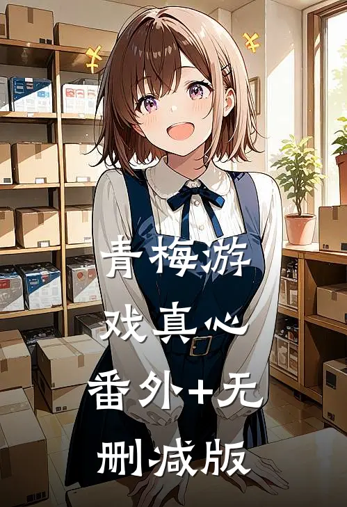 青梅游戏真心:番外+无删减版