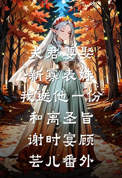 夫君要娶新寡表妹，我送他一份和离圣旨谢时宴顾芸儿番外
