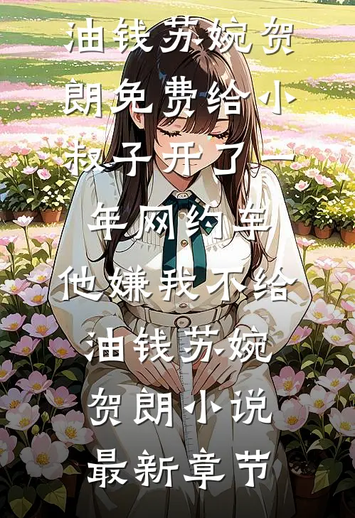 渣夫骗我假结婚？我转身嫁京圈大佬好看的小说推荐完结