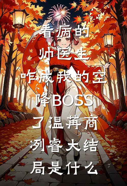 仙尊逼我认假孕后，我在结契大典杀疯了阿晚小后续+全文