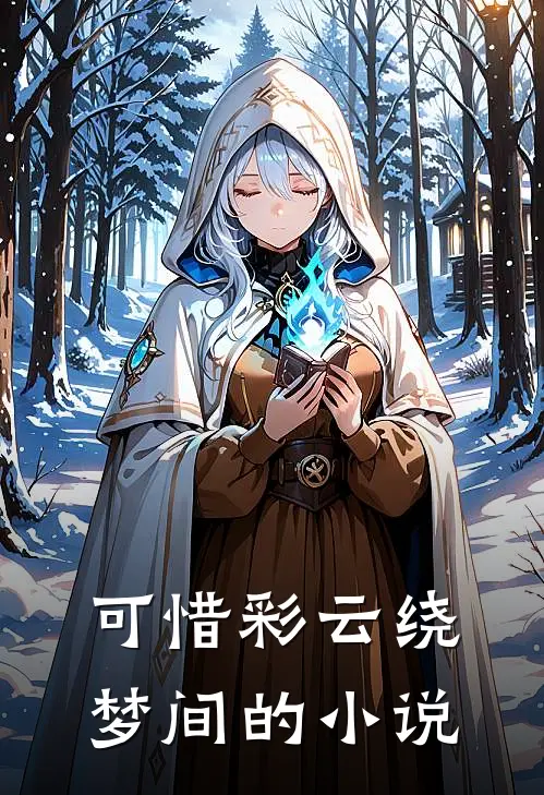 可惜彩云绕梦间的小说
