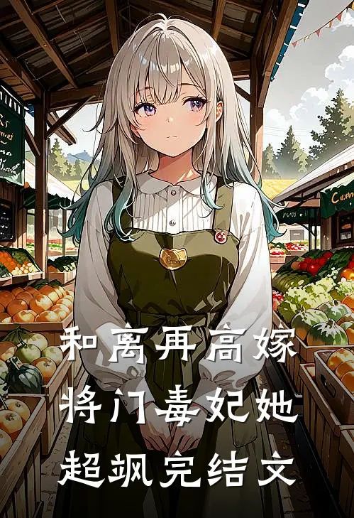 和离再高嫁，将门毒妃她超飒完结文