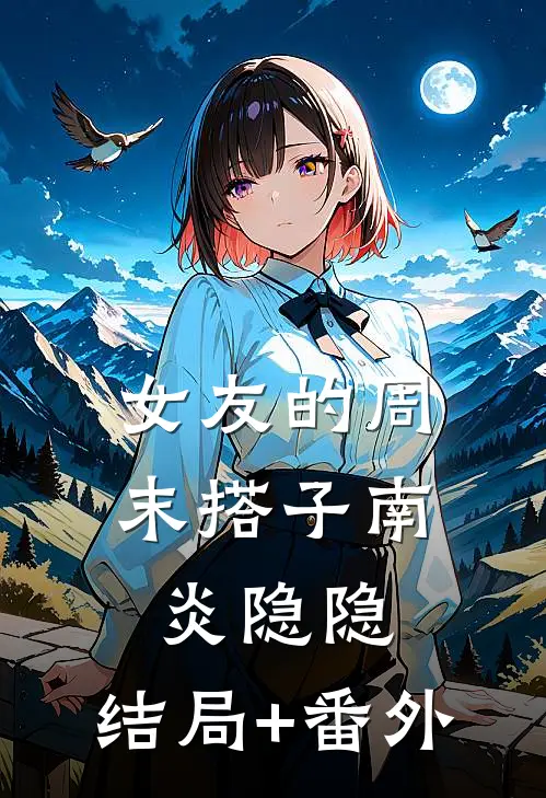 女友的周末搭子南炎隐隐:结局+番外