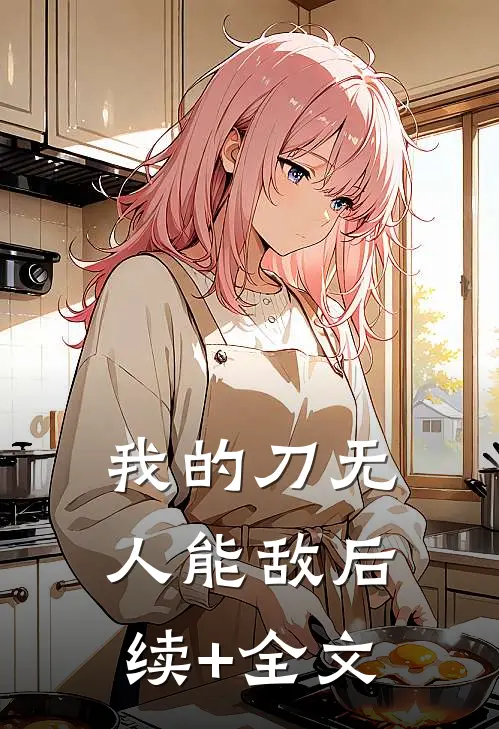我的刀无人能敌后续+全文