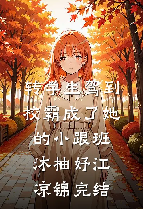 综武：破戒就变强，女施主请留步少林法海全文+免费
