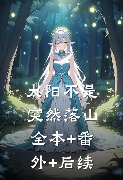 太阳不是突然落山:全本+番外+后续