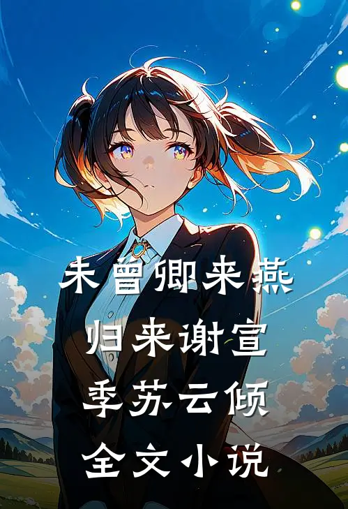 未曾卿来燕归来谢宣季苏云倾全文小说