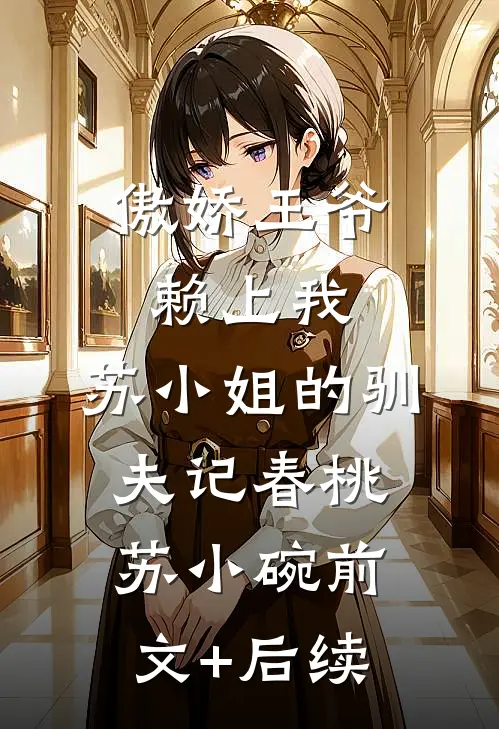 傲娇王爷赖上我：苏小姐的驯夫记春桃苏小碗前文+后续