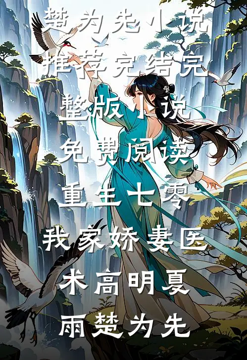 八零把自己上交国家后，渣夫悔哭了小说免费