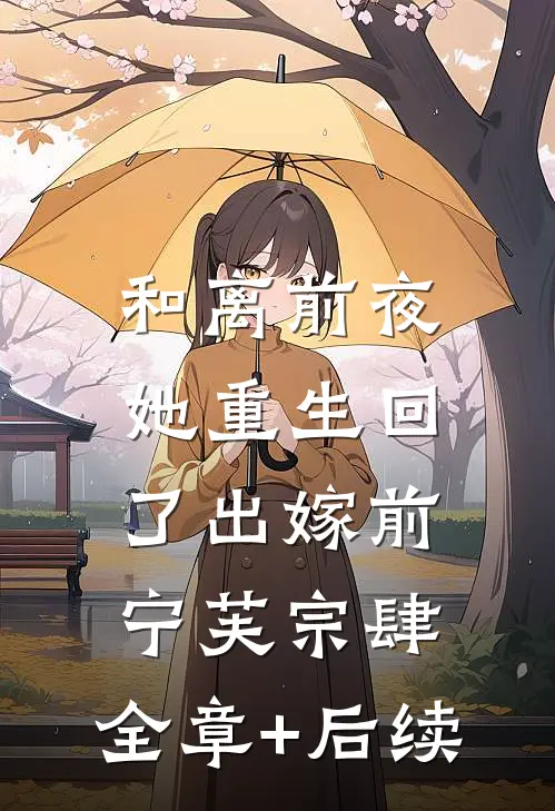 和离前夜，她重生回了出嫁前宁芙宗肆:全章+后续