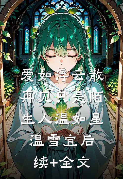 爱如浮云散，再见只是陌生人温如星温雪宜后续+全文