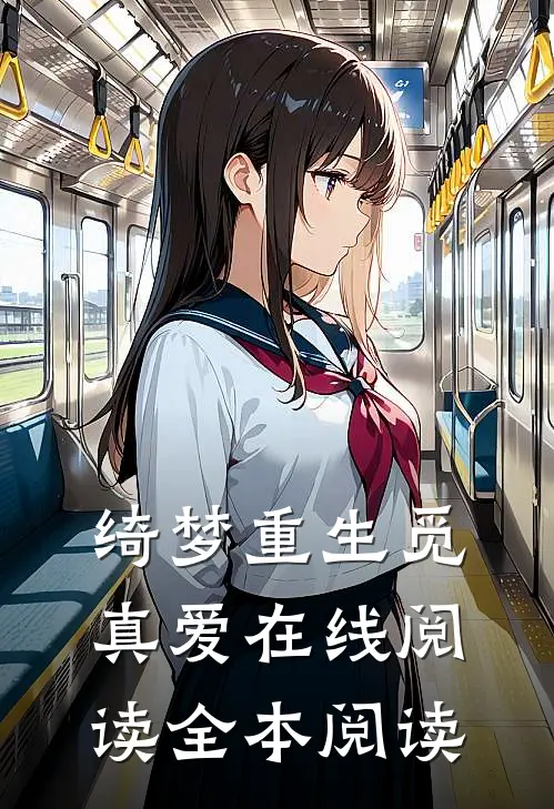 绮梦重生觅真爱在线阅读全本阅读