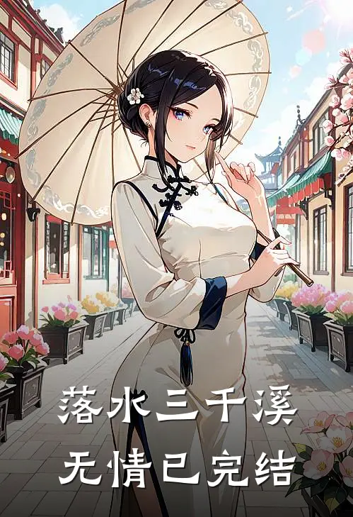 落水三千溪无情已完结