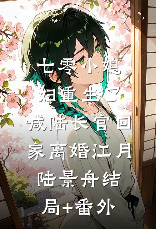 七零小媳妇重生了，喊陆长官回家离婚江月陆景舟结局+番外